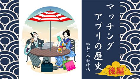 出会系サイト 昔|マッチングアプリはいつから流行った？婚活業の歴史。